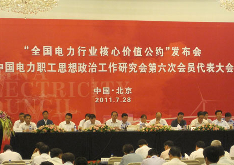 《全国电力行业核心价值公约》发布会现场